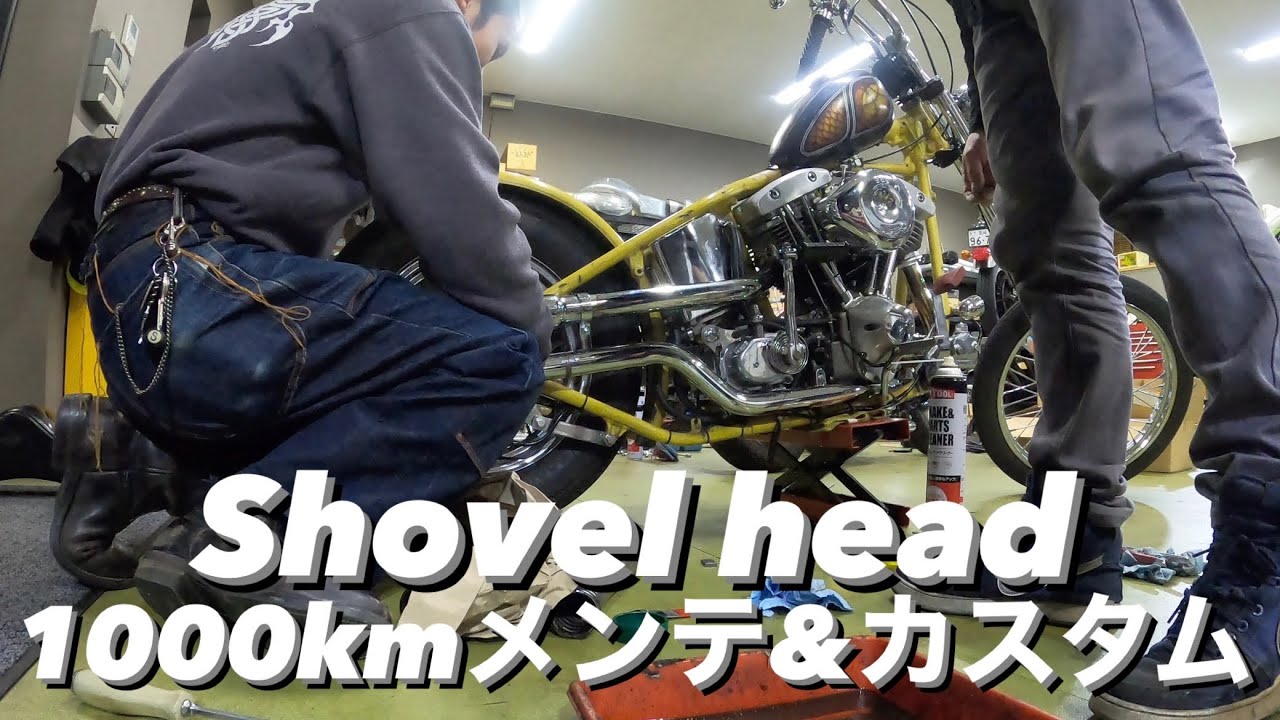 【ハーレー/ショベルヘッド】1000km点検＆VMRS購入品でプチカスタム！！