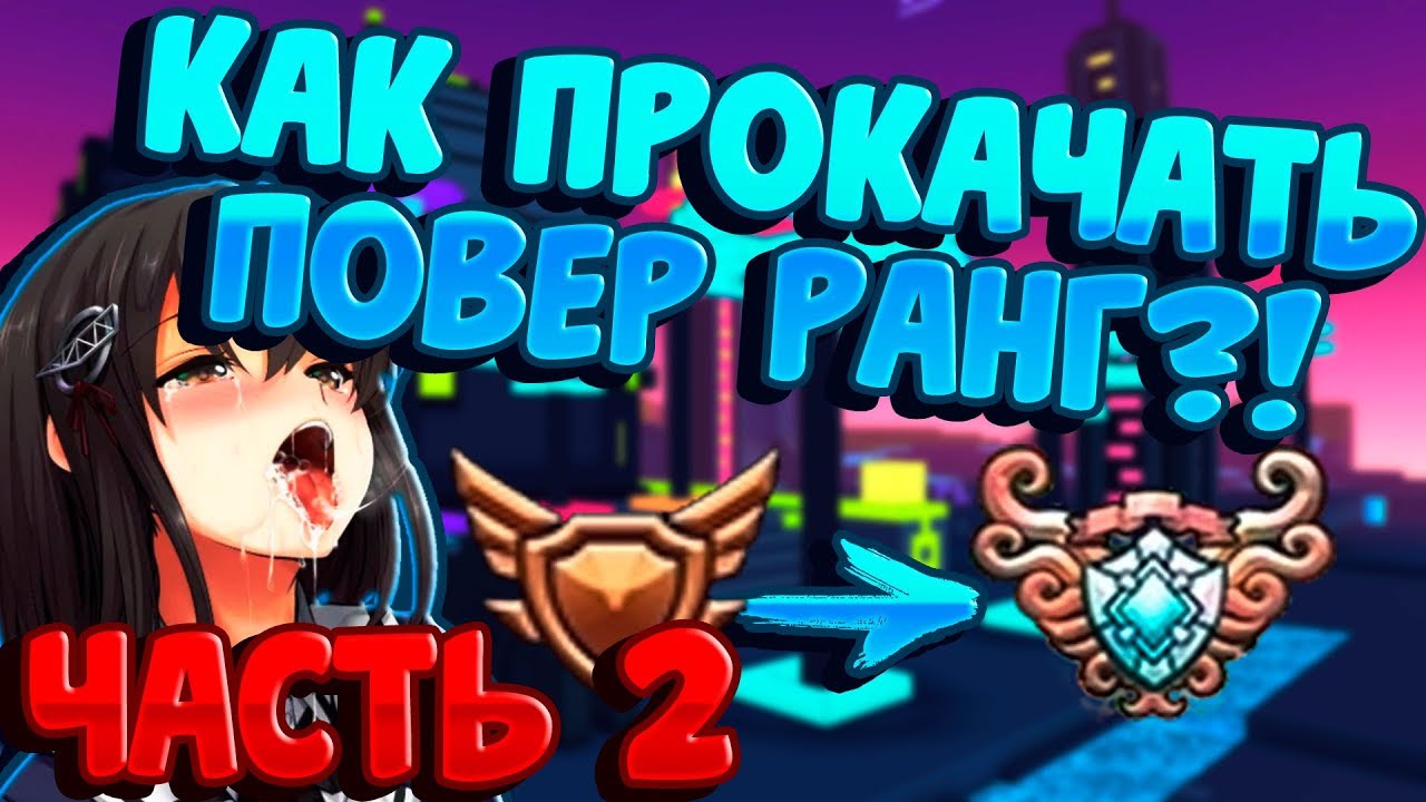TROVE | КАК ПРОКАЧАТЬ POWER RANK | ПРОКАЧКА С 0 ПР ДО 30К ПР | Часть 2 | ТРОВ