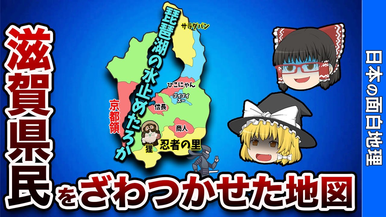 滋賀県の偏見地図【おもしろ地理】