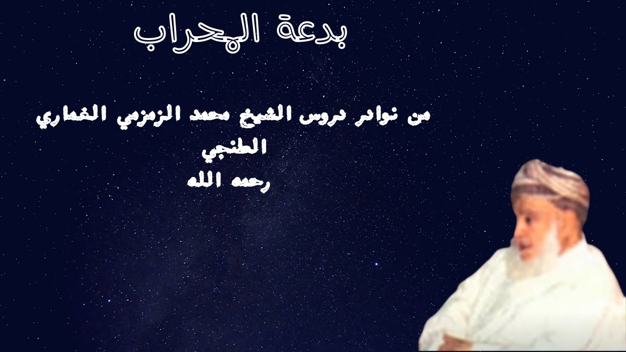 بدعة المحراب الشيخ محمد الزمزمي
