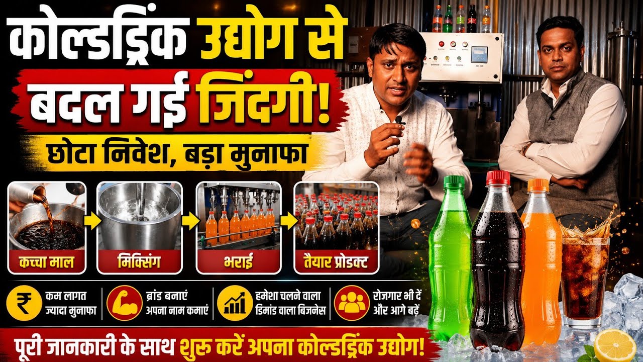 महीना सवा लाख की कमाई घर से कीजिये उद्योग।How to start a cold drink business। COCA COLA Business