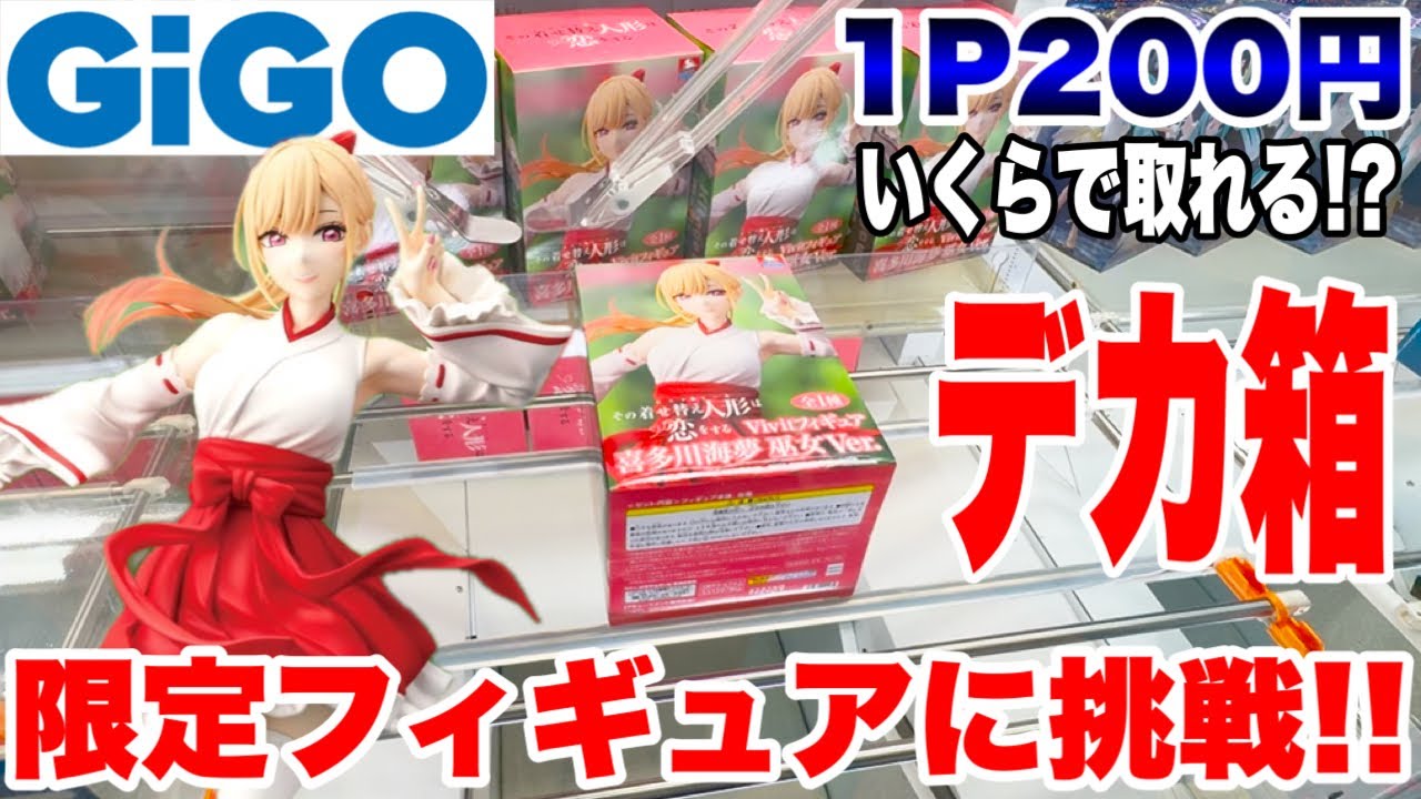 【クレーンゲーム】GiGO限定のプライズフィギュア超デカ箱に挑戦！1プレイ200円設定でいくらで取れる！？#喜多川海夢 #橋渡し設定 #UFOキャッチャー  #クレーンゲーム 