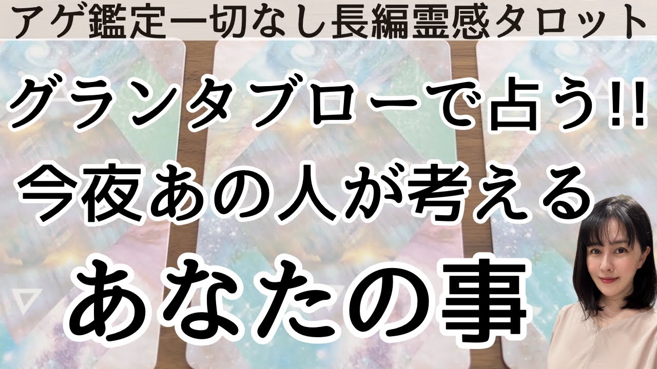 【見た時がタイミング🔔】大人気グランタブロー鑑定🔯ツインレイ/ソウルメイト/運命の相手/複雑恋愛/曖昧な関係/復縁/片思い/音信不通/ブロック/未既読スルー/好き避け/恋愛/結婚/占いリーディング霊視