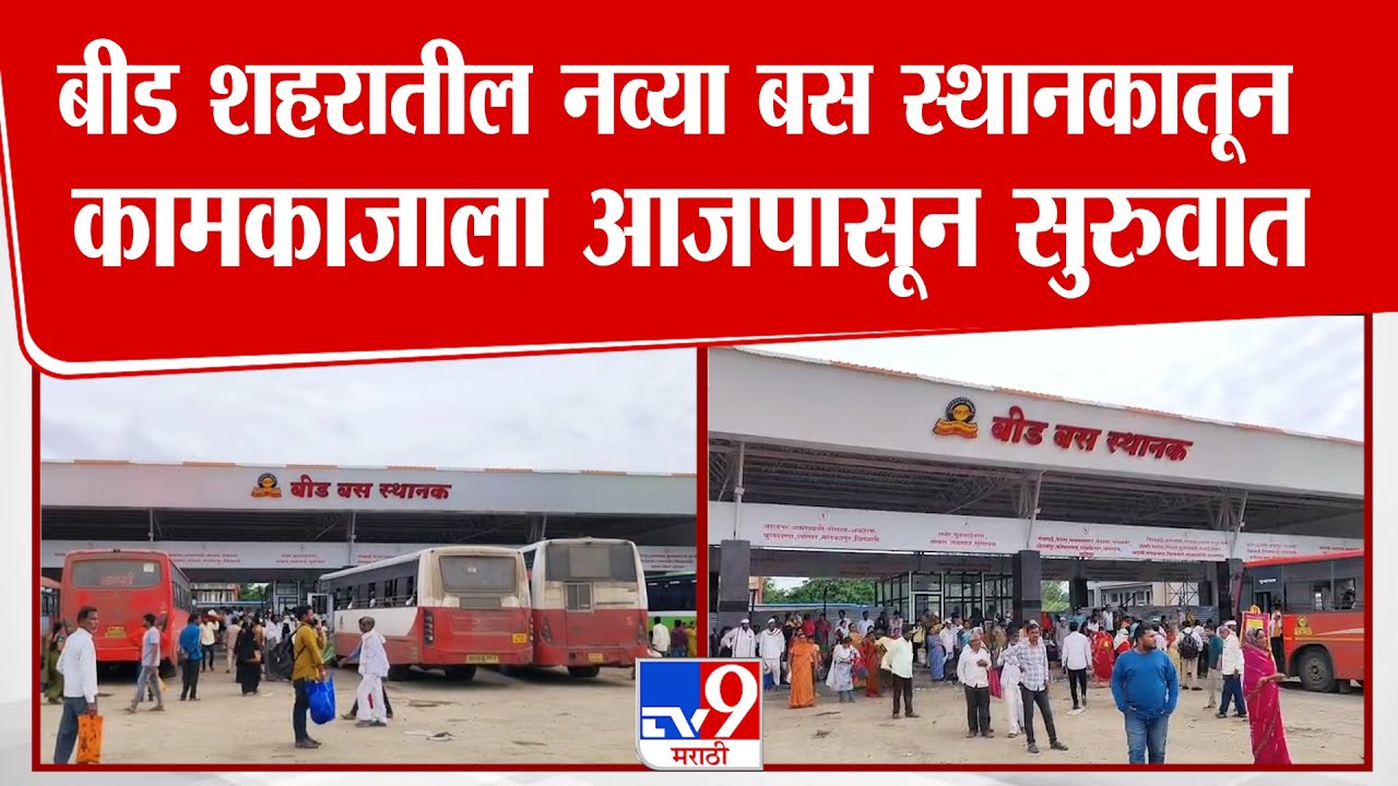 Beed New Bus Stop | बीड शहरातील नव्या बस स्थानकातून कामकाजाला आजपासून सुरुवात