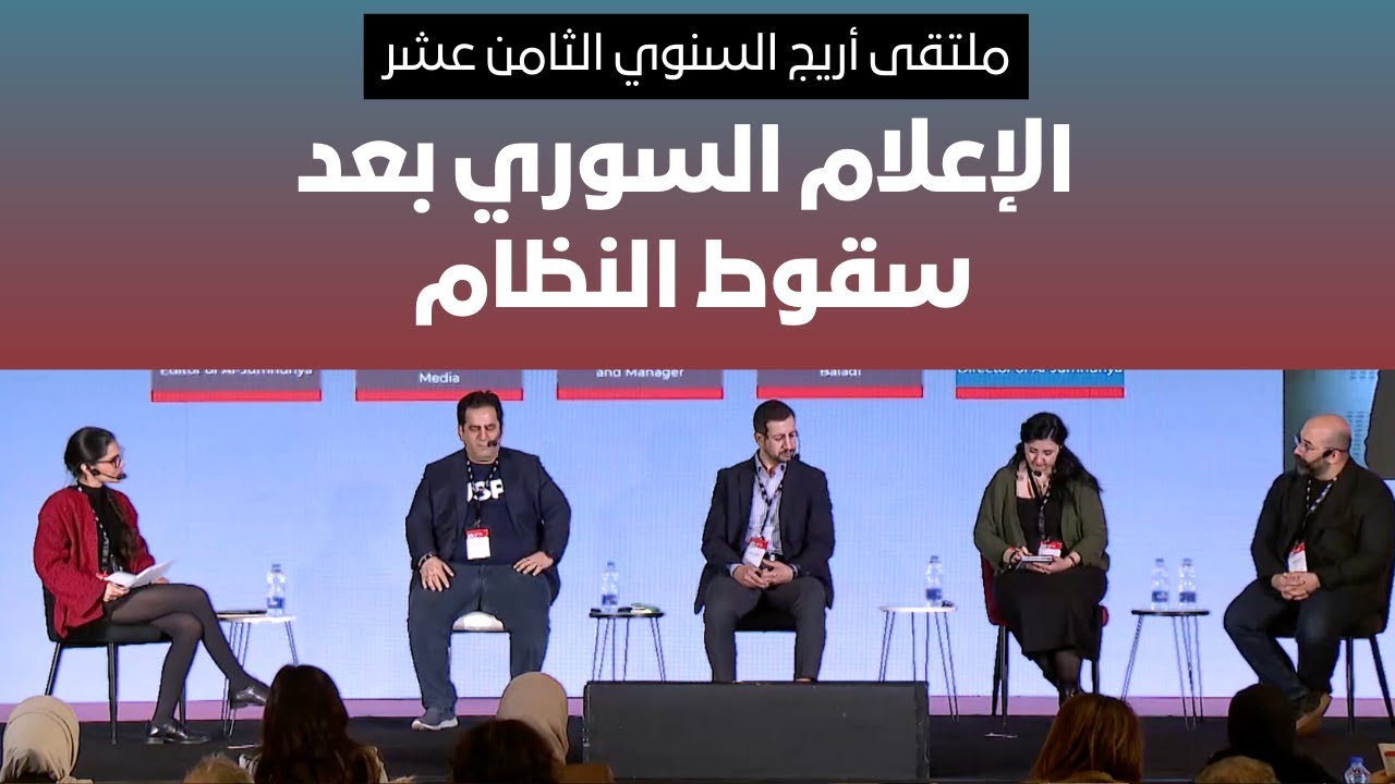 الإعلام السوري المستقل بعد سقوط النظام: عامٌ من التحديات والمسؤولية | أريج