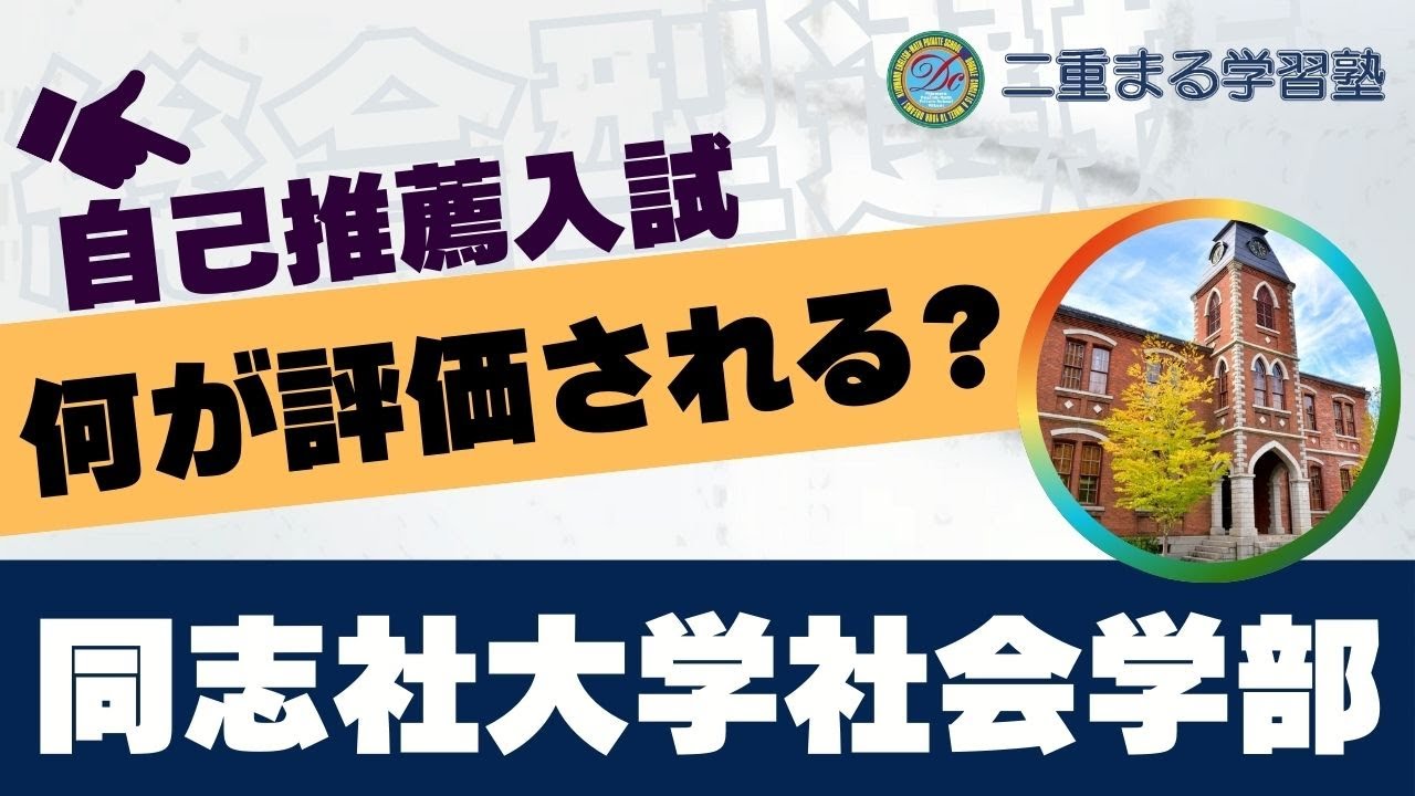同志社大学社会学部教育文化学科｜総合型選抜 AO入試 オンライン専門 二重まる学習塾