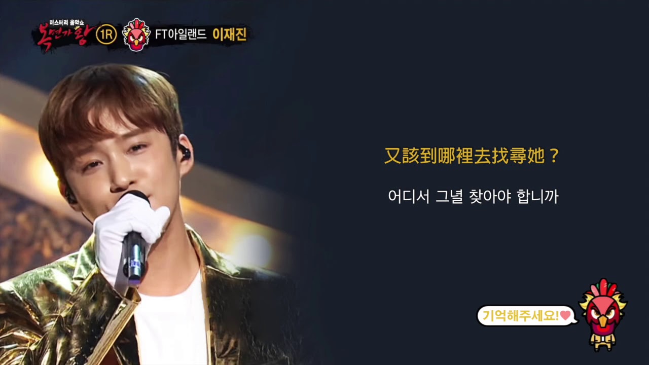 蒙面歌王｜FTISLAND 李在真 - 請幫我找尋她 (完整／中字)
