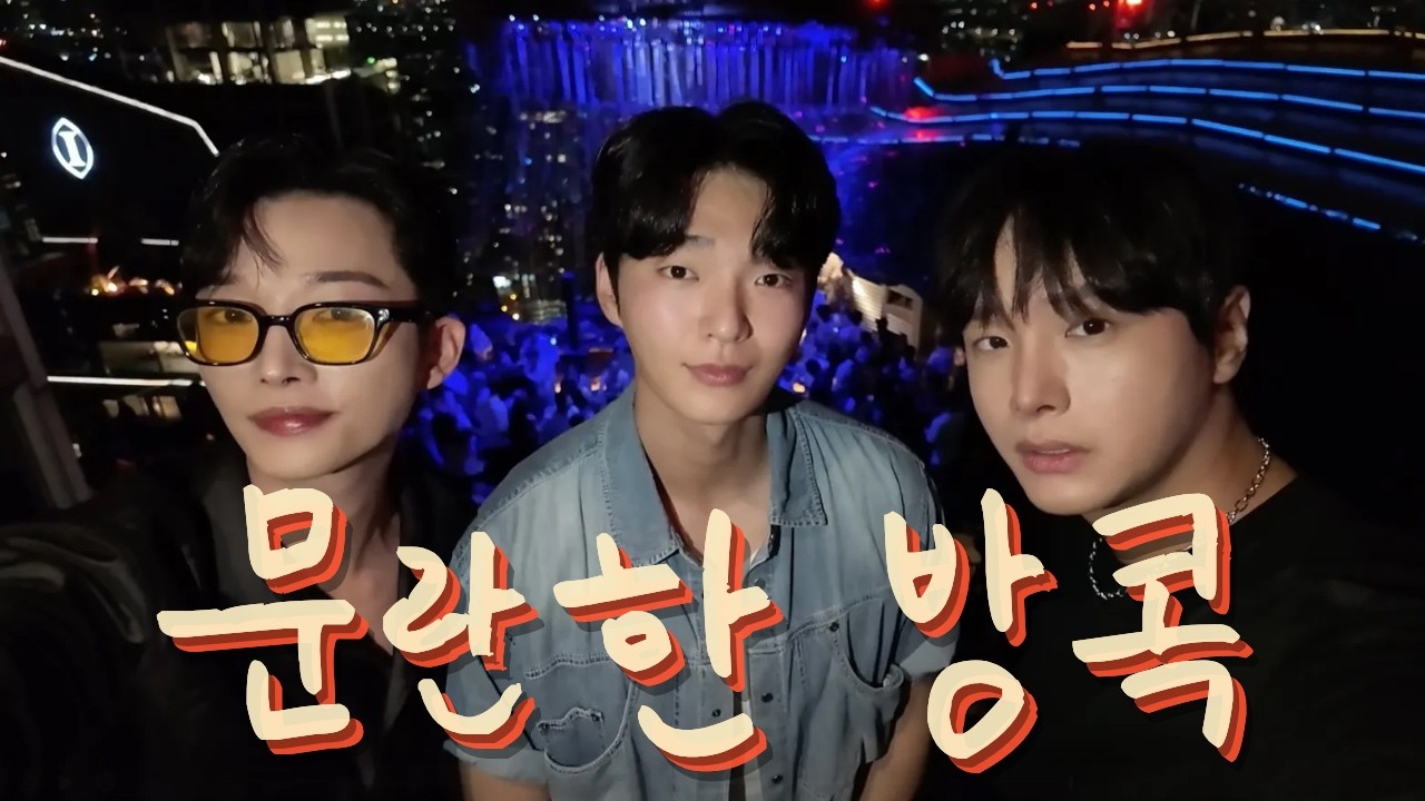 섹시한 남자들이 작정하고 문란한 방콕여행을 가면 생기는 일