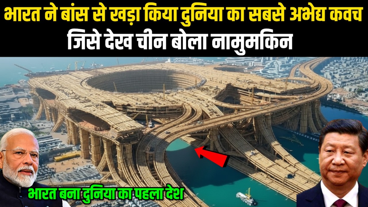 भारत ने बांस से खड़ा किया दुनिया का सबसे अभेद्य कवच, जिसे देख चीन बोला नामुमकिन‌ |  Ankit Awasthi Sir
