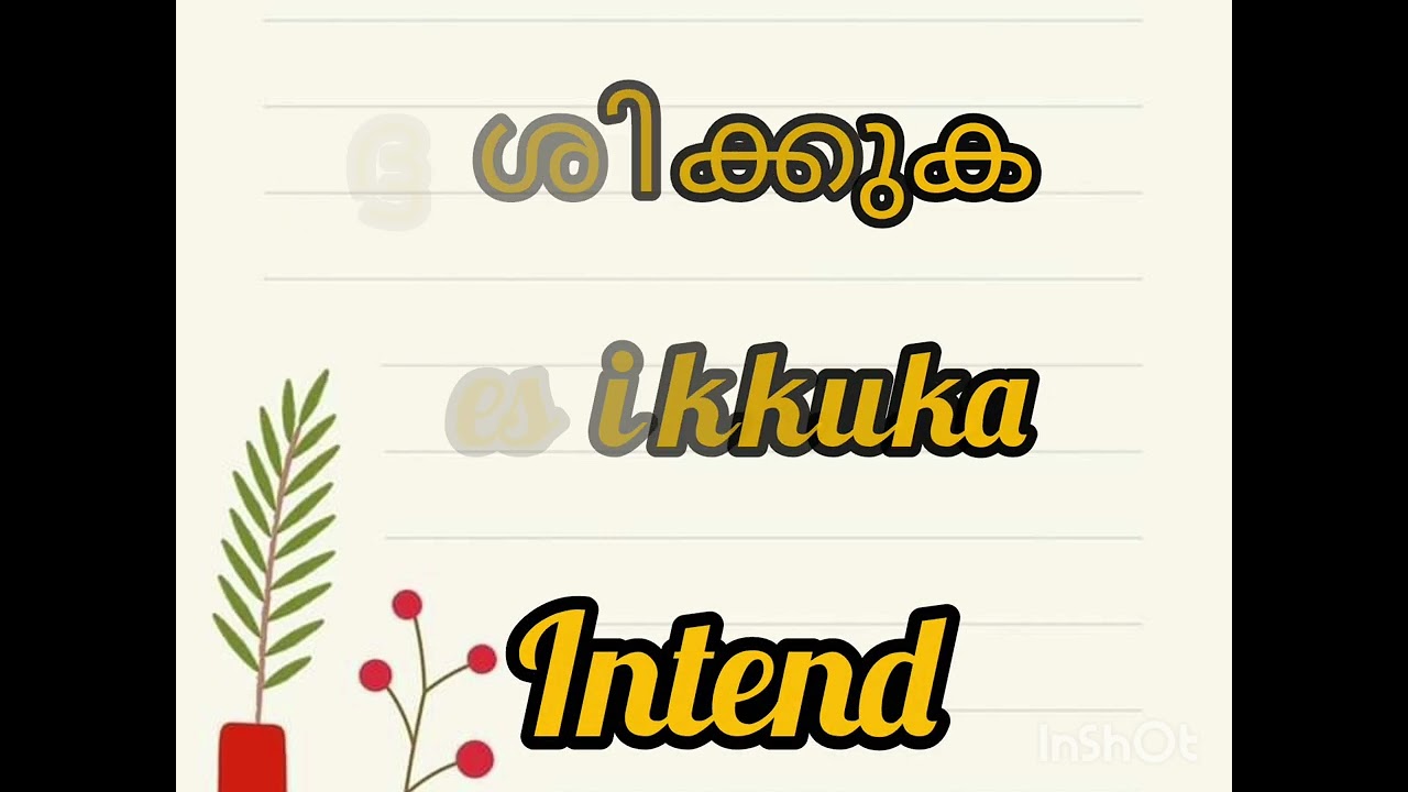 കൊച്ചു വാക്കുകൾ ഉപയോഗിച്ച് വേഗം മലയാളം പഠിച്ചാലോ?