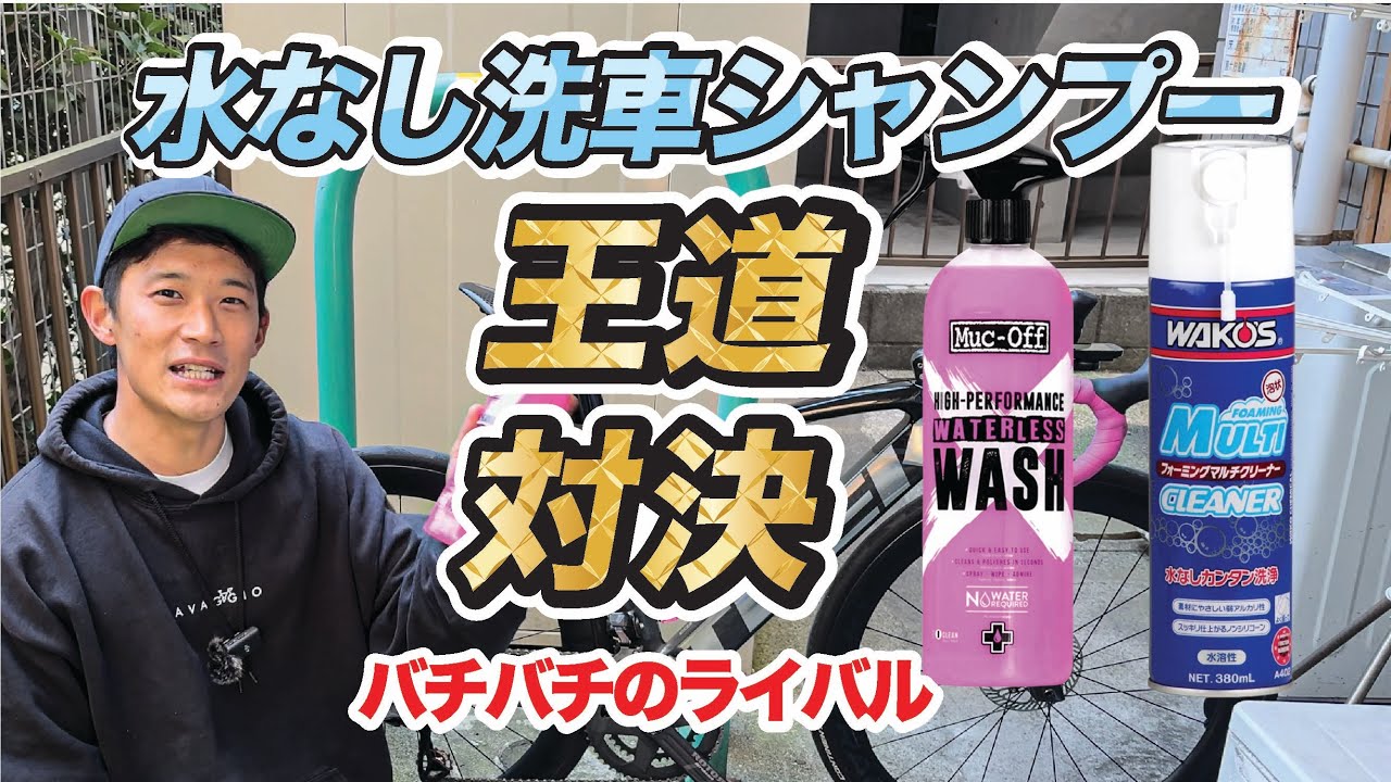 【特徴解説】水なし洗車シャンプーってこんなに違う！マックオフ編