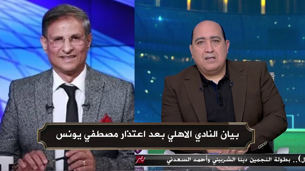 بيان النادي الاهلي عن اعتذار مصطفي يونس في برنامج اللعيب