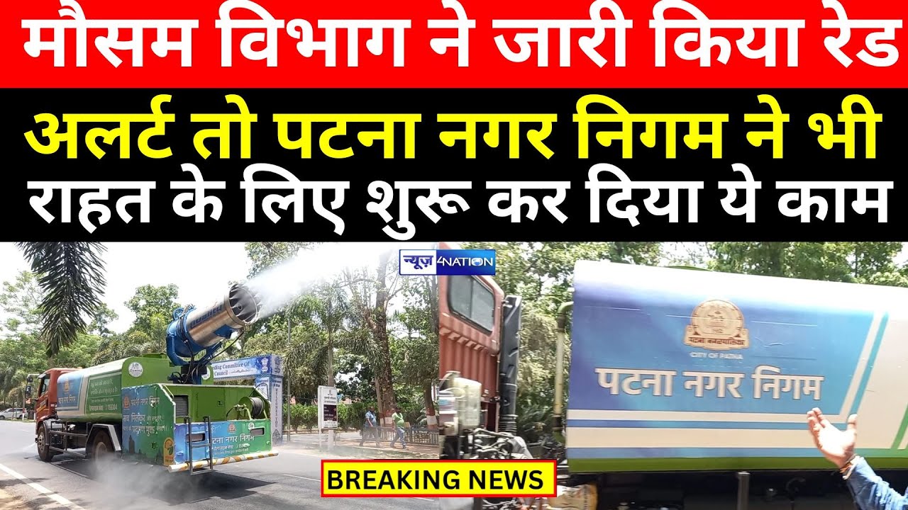 IMD Patna ने जारी किया Red Alert तो Patna Nagar Nigam ने भी राहत के लिए शुरू कर दिया ये काम |
