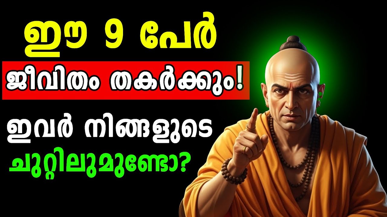 5 സന്ദർഭങ്ങളിൽ മൗനം പാലിക്കുക.സർവ്വനാശം ഫലം.. ചാണക്യന്റെ മുന്നറിയിപ്പ്..