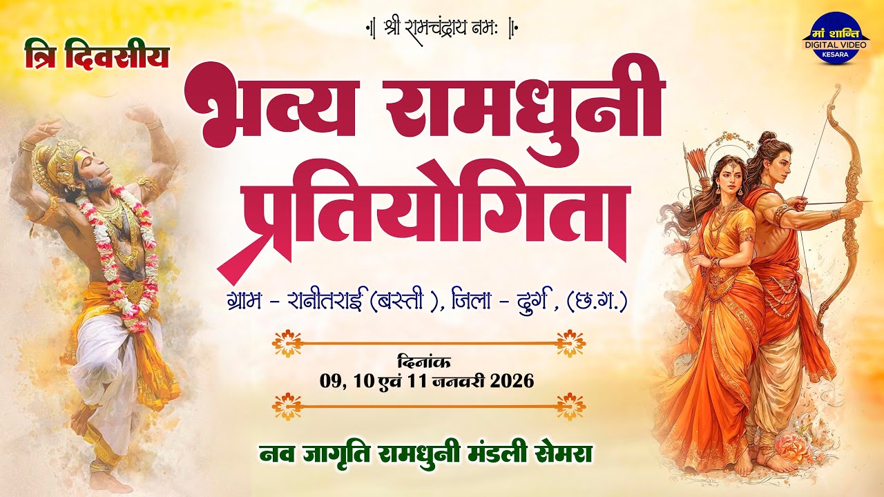 नव जागृति रामधुनी मंडली सेमरा !! रामधुनी प्रतियोगिता रानीतराई !!