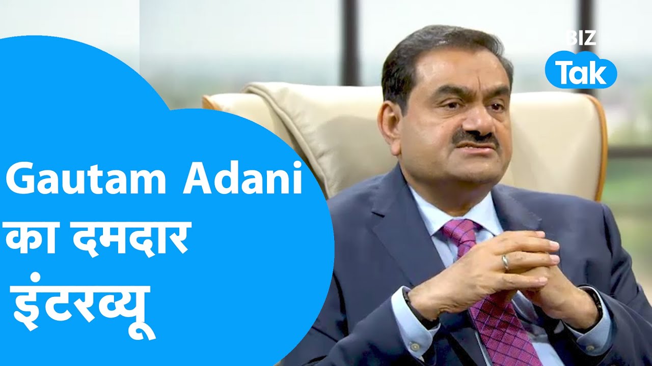 Gautam Adani Exclusive| गौतम अदाणी का सबसे धमाकेदार इंटरव्यू|BIZ Tak