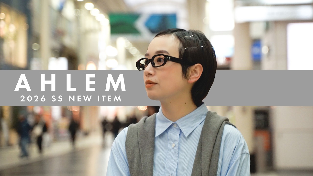 【差が出るデザイン】“AHLEM”26SS新作注目モデルご紹介！