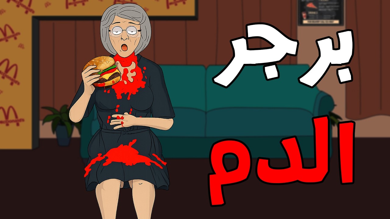 قصص رعب انيميشن :  3 قصص رعب عن برجر الدم😱 | الجد الشرير