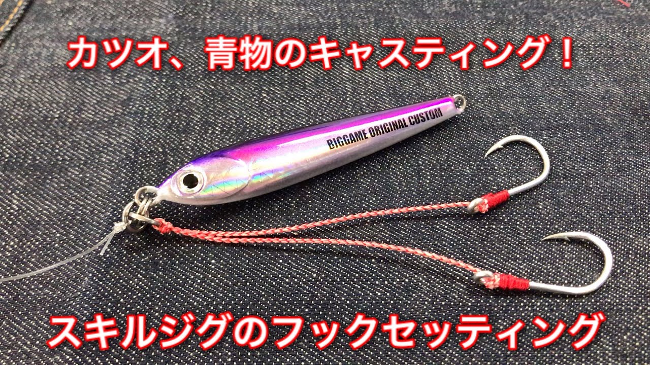 カツオ！スキルジグのフックセッティング！【ルアーショップビッグゲーム】