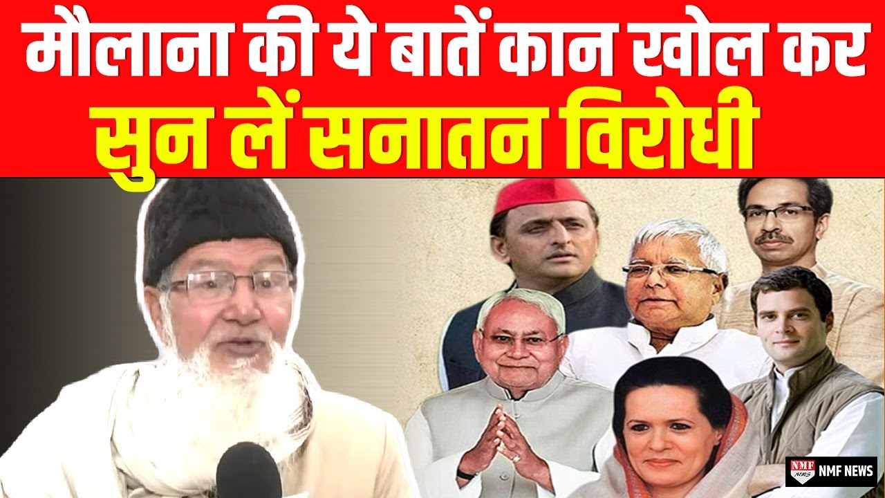 Sanatana Dharma का विरोध करने वालों को Maulana Vahidullah ने दिया करारा जवाब !
