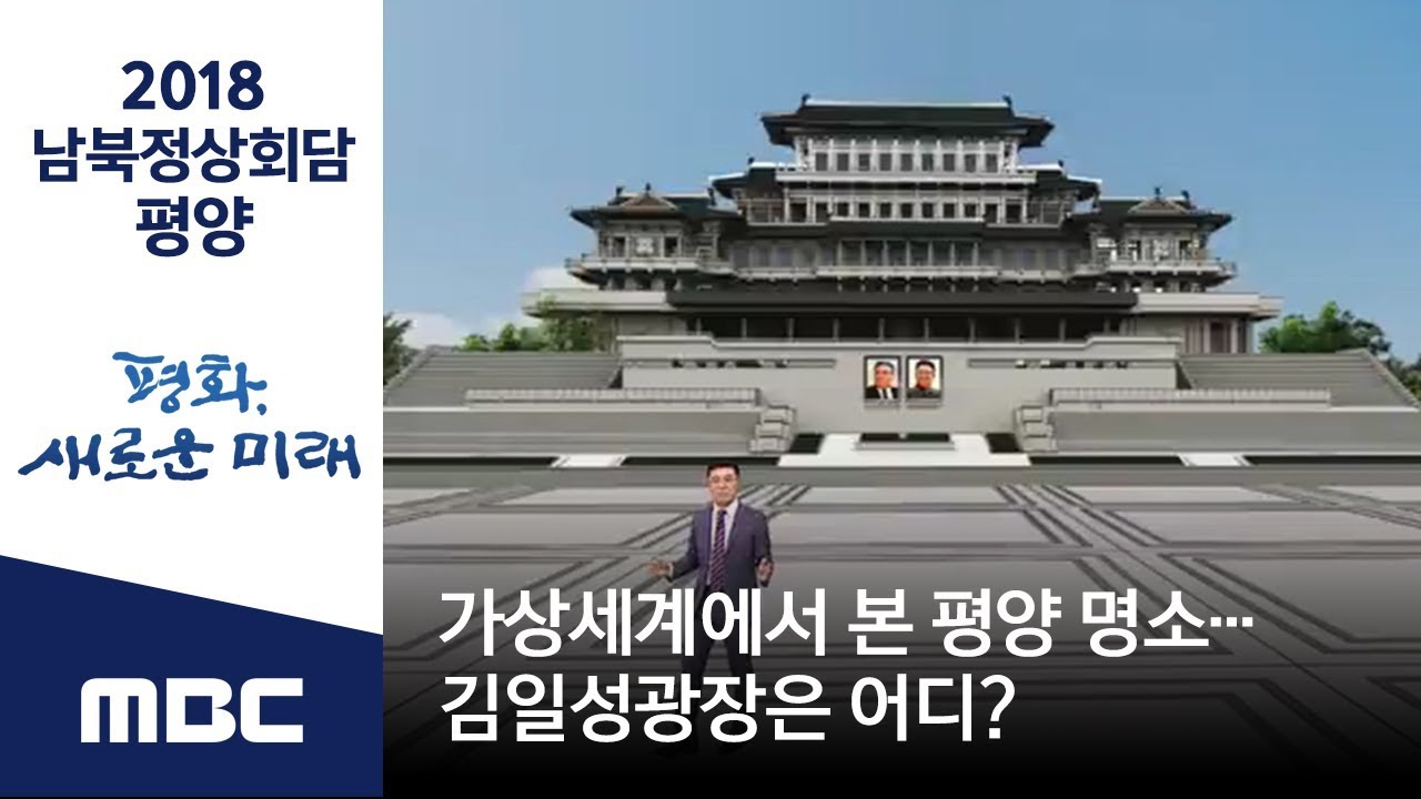 가상세계에서 본 평양 명소…김일성광장은 어디? (2018.09.18/2018 남북 정상회담 평양)