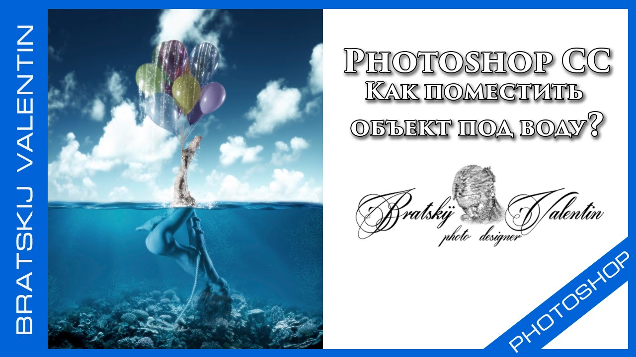 Photoshop CC Как поместить  объект под воду?