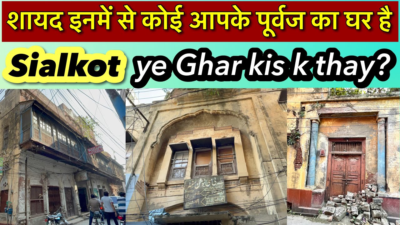 Purana Sialkot Sialkot bazar old houses Hindu Sikh Muslims k ghar سیالکوٹ