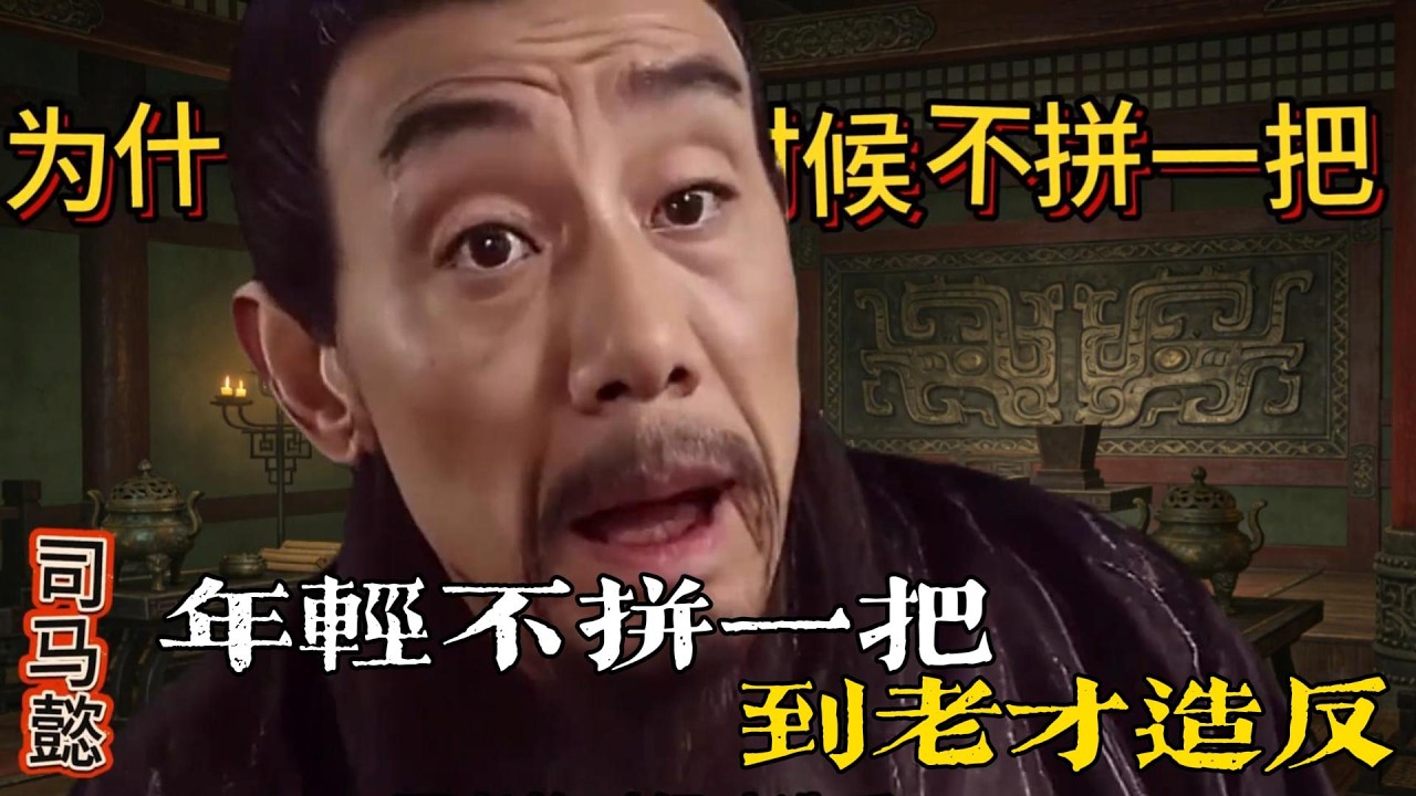 💔回答我！為什麼司馬懿年輕不拼一把，到老才造反？ #三國 #三國演義 #司馬懿 #曹操 #回答我