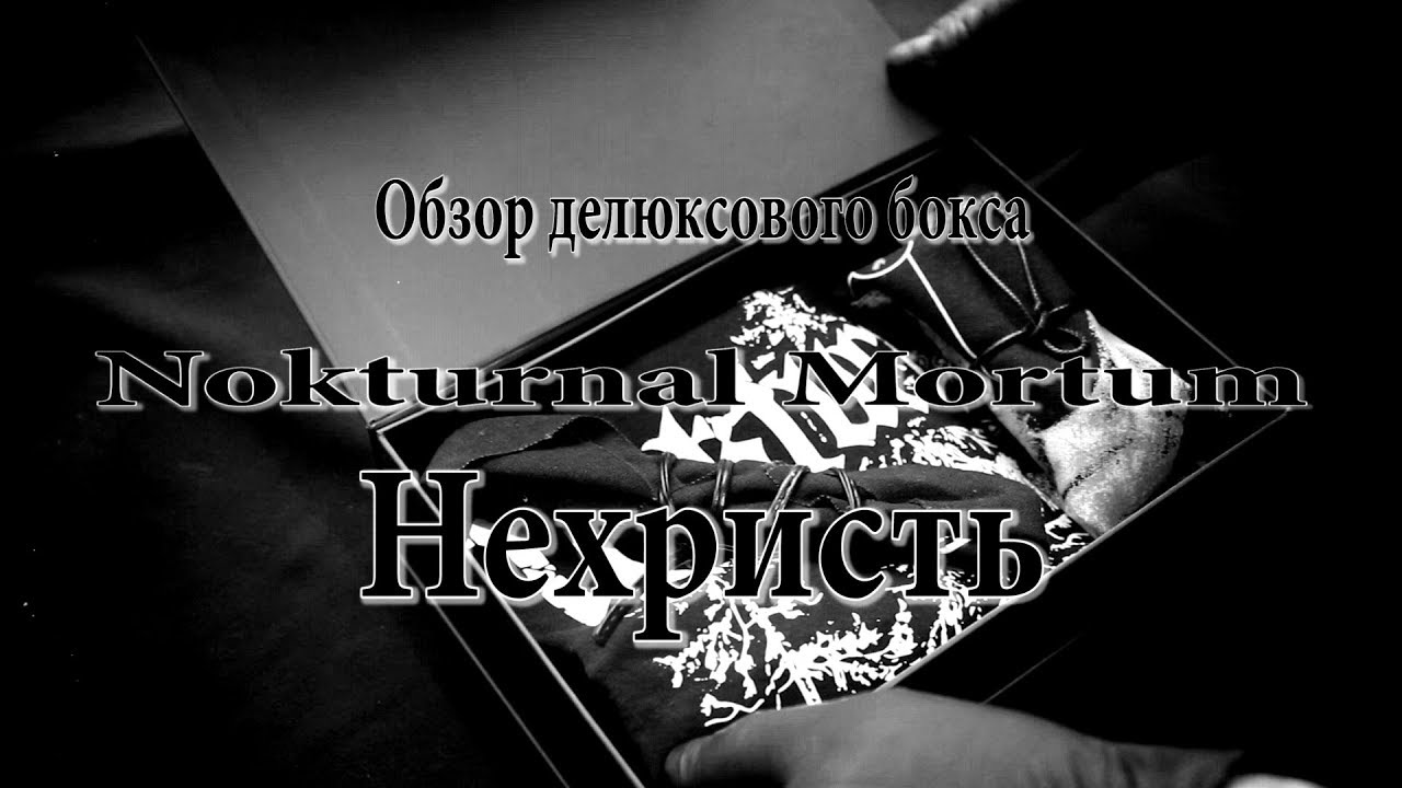 Обзор делюксового бокса: Nokturnal Mortum -  Нехристь. #nokturnalmortum #blackmetal #unboxing