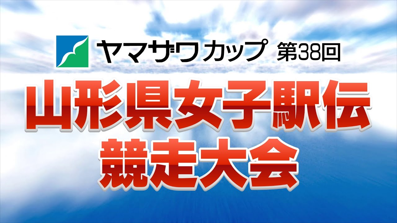 ヤマザワカップ第38回山形県女子駅伝競走大会 実況中継