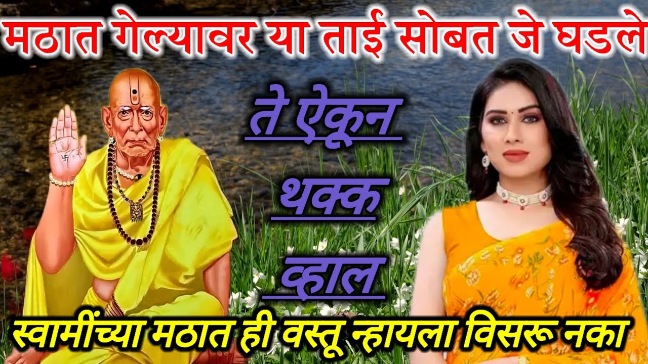 स्वामी आले प्रत्यक्षात रुद्राक्ष देण्यासाठी तुमच्या सोबत असे  घडले असेल तर स्वामी होते Experience 