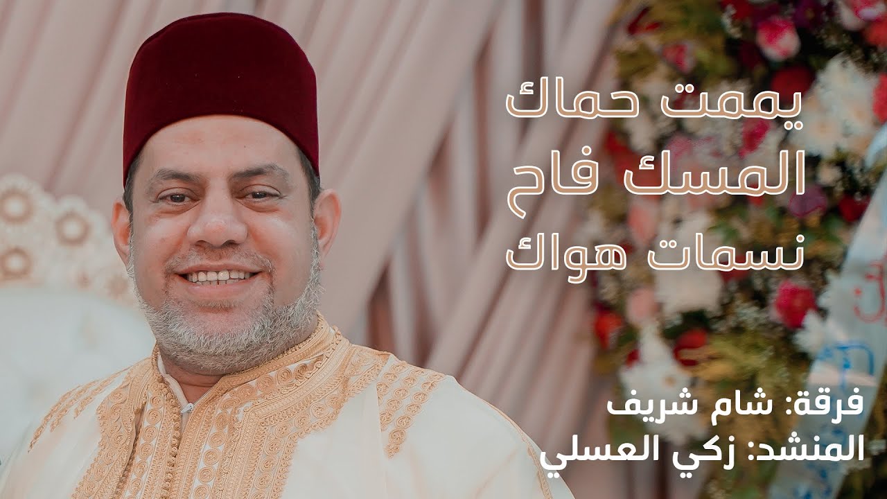 يممت حماك | المسك فاح | نسمات هواك ||فرقة شام شريف | المنشد زكي العسلي |انتاج علاء الدين 05525104085