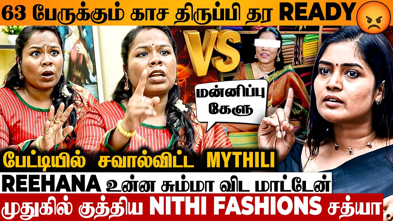 REEHANA என்கிட்ட எல்லா ஆதாரமும் இருக்கு  😡 Universe Boutique Mythili Interview On Saree Expo SCAM