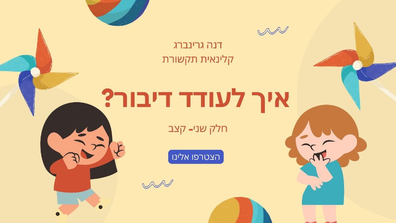 איך לעודד דיבור - קצב - איך ללמד לדבר - מילים ראשונות - תינוק מדבר - ילד מדבר - חלק שני