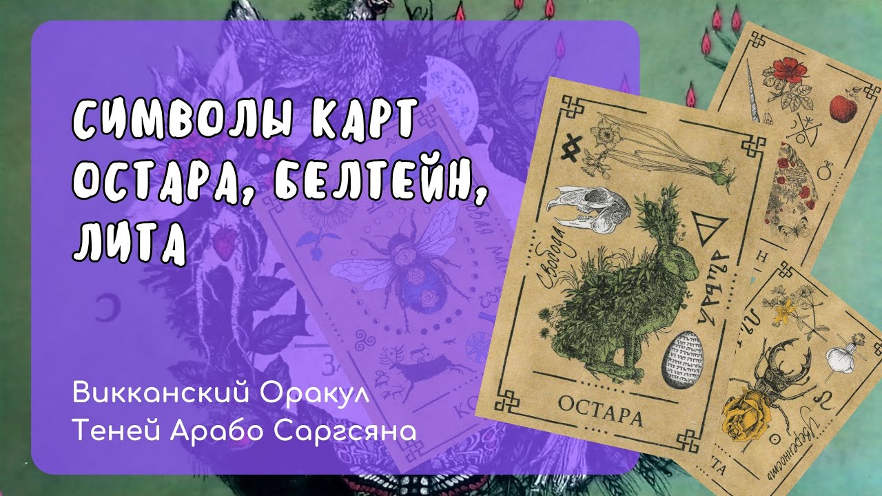 Символы карт Остара, Белтейн, Лита (Викканский Оракул Теней Арабо Саргсяна)