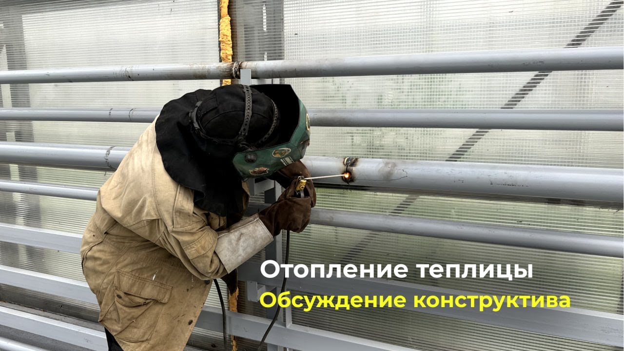 Отопление теплицы | Регистры по периметру. Обсуждение конструктива.
