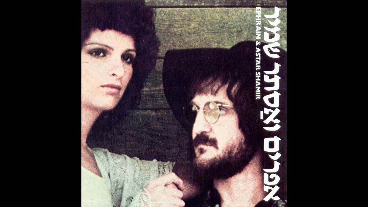 אפרים ואסתר שמיר - להיות כוכב (או לפחות ירח )