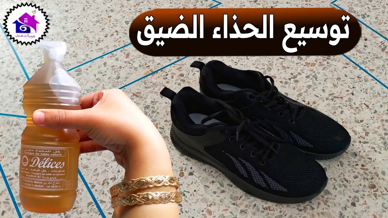 توسيع الحذاء الضيق 😱 تدابير منزلية لتكبير الاحذية الضيقة ( بدون مجهود )