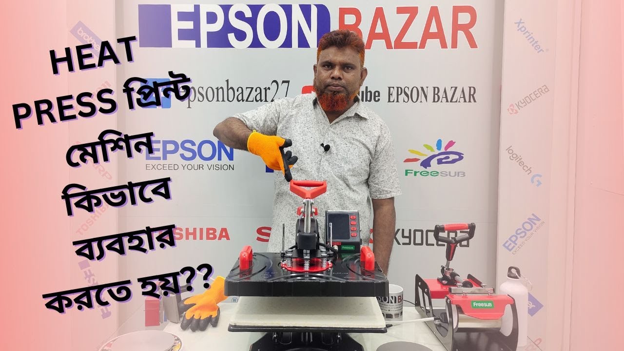 এই ভিডিও তে আমরা দেখিয়েছি HEAT PRESS প্রিন্ট মেশিন কিভাবে ব্যবহার করতে হয় ?ফুল টিউটোরিয়াল