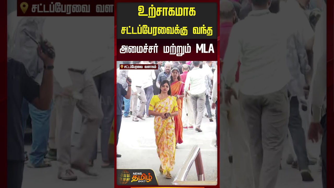 TN Agri Budget | TVK | உற்சாகமாக சட்டப்பேரவைக்கு வந்த அமைச்சர் மற்றும் MLA | #shorts