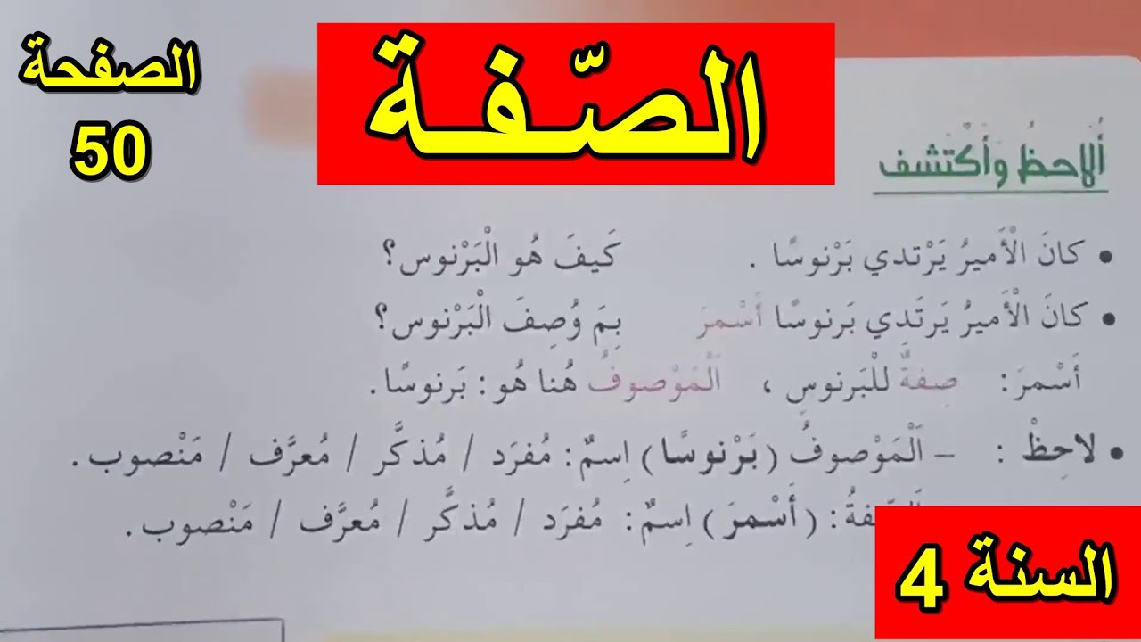 الصفة الصفحة 50 السنة 4 ابتدائي