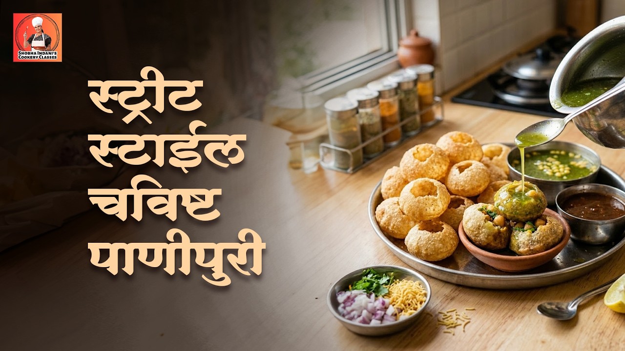 How to Make Pani Puri at Home | घरी बनवा चविष्ट पाणीपुरी