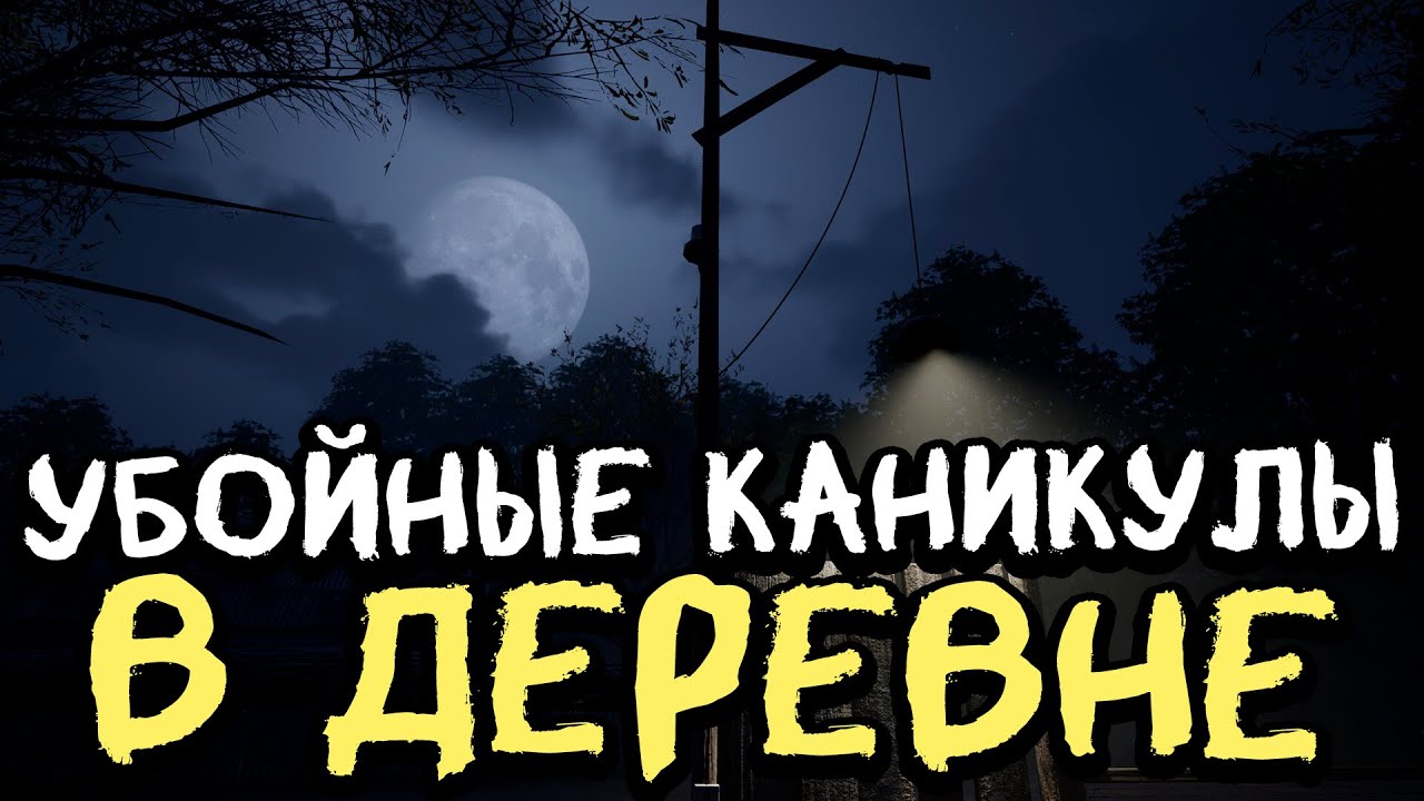 УБОЙНЫЕ КАНИКУЛЫ В ДЕРЕВНЕ! НОВЫЙ ПАРОДИЙНЫЙ ХОРРОР ПРО ЙЕТИ - YetiParty [Хоррор Стрим, Прохождение]