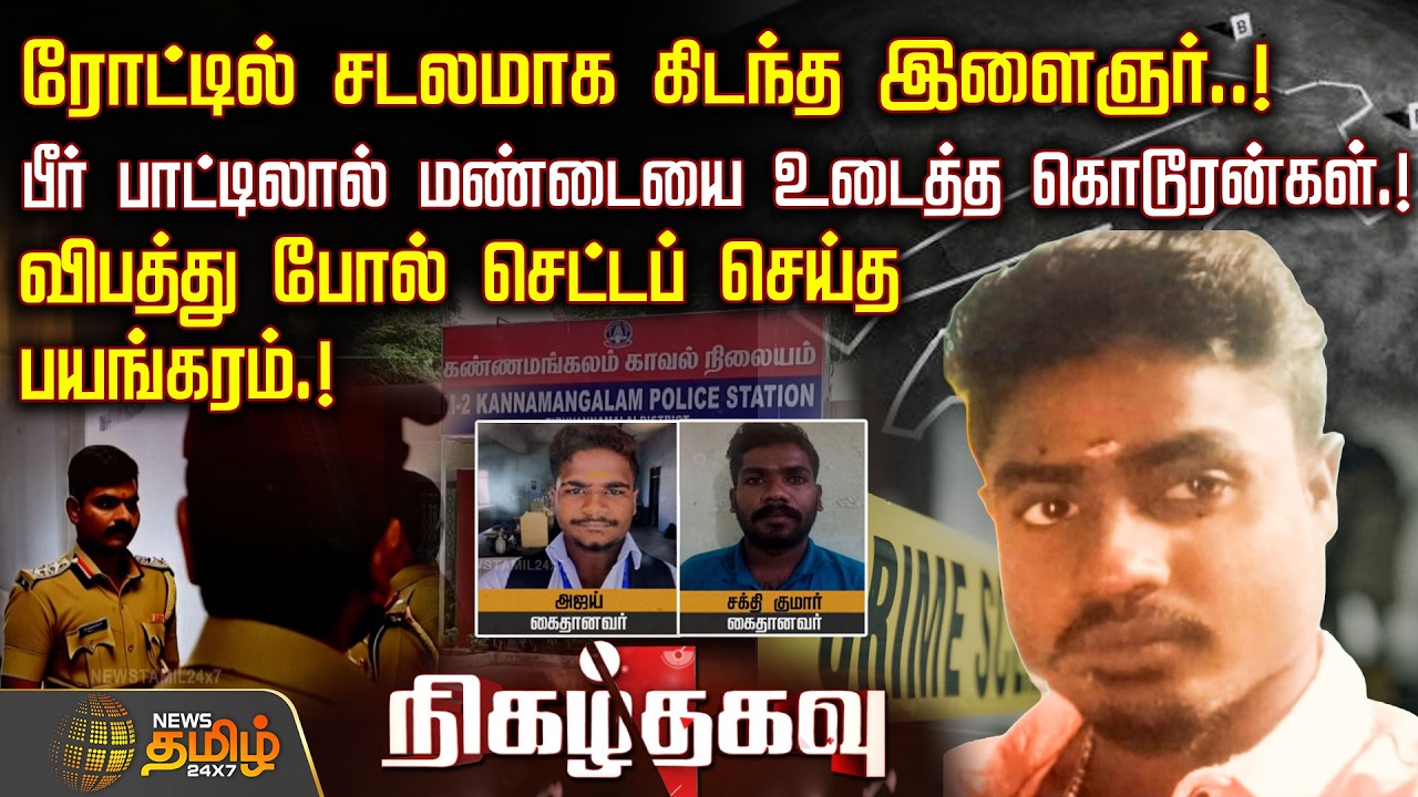 Nigazh Thagavu | ரோட்டில் சடலமாக கிடந்த இளைஞர்..! பீர் பாட்டிலால் மண்டையை உடைத்த கொடூரன்கள்.!