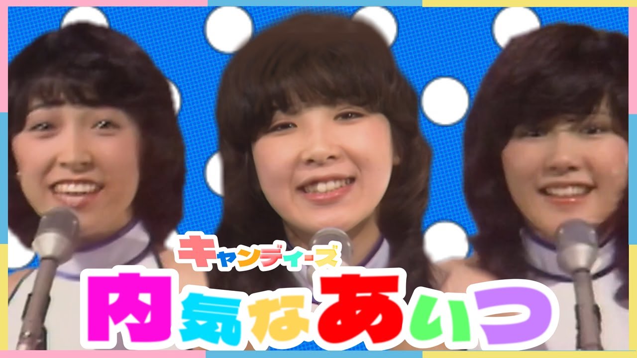 キャンディーズ ｢内気なあいつ｣