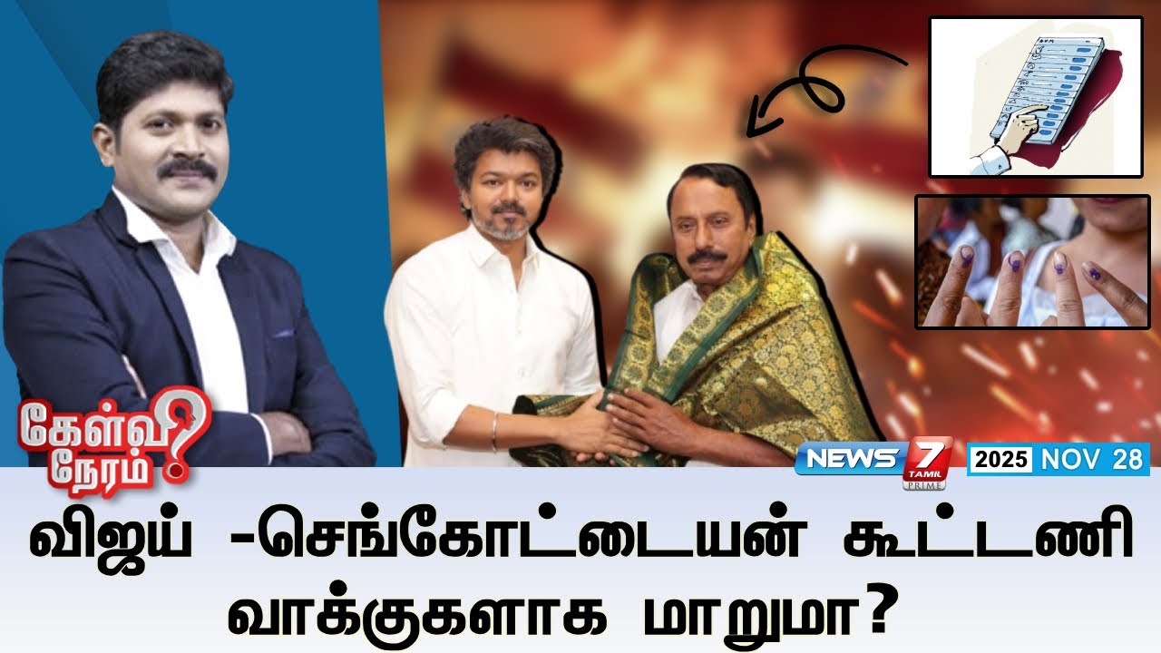🛑KelviNeram | விஜய் - செங்கோட்டையன் கூட்டணி வாக்குகளாக மாறுமா? | TVK | VIJAY | SENGOTTAIYAN