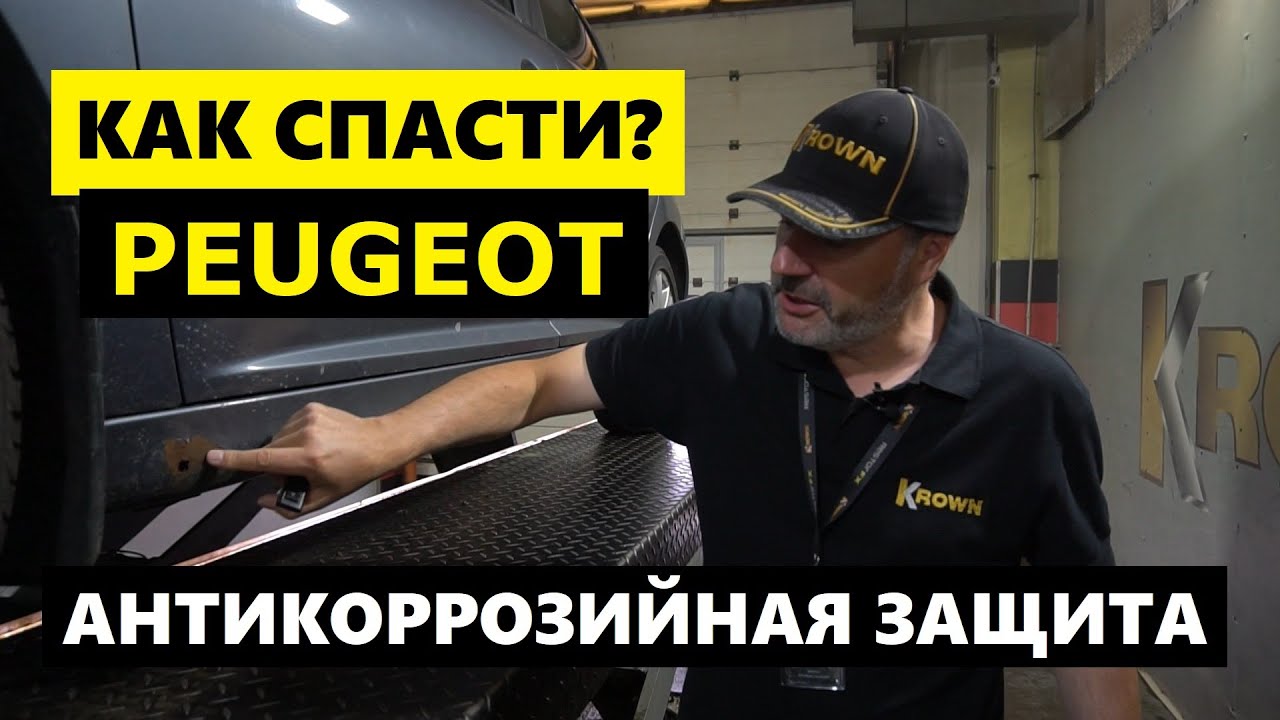 Спасаем Peugeot 207 где ржавеет? Как сохранить авто? Антикоррозийная защита