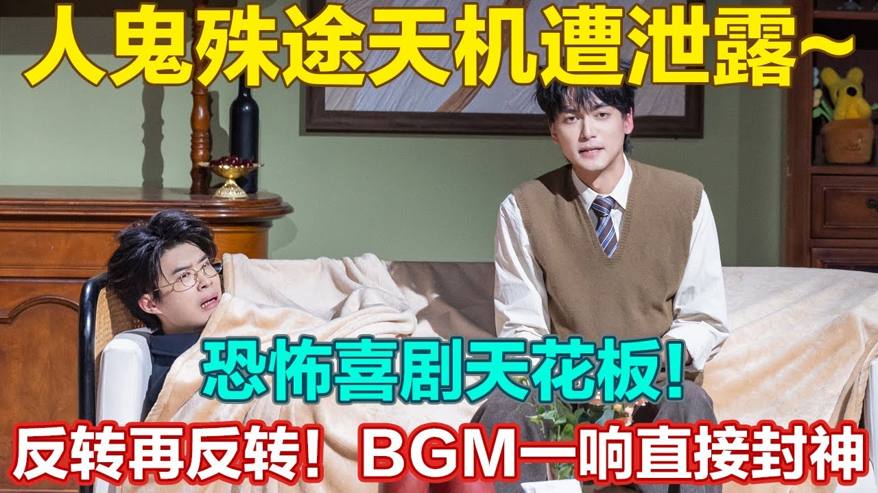 三拨骗子互相套路，反转再反转！BGM 一响直接封神，恐怖喜剧天花板！#喜人奇妙夜2 #喜夜 #喜剧 #一年一度喜剧大赛 #小品