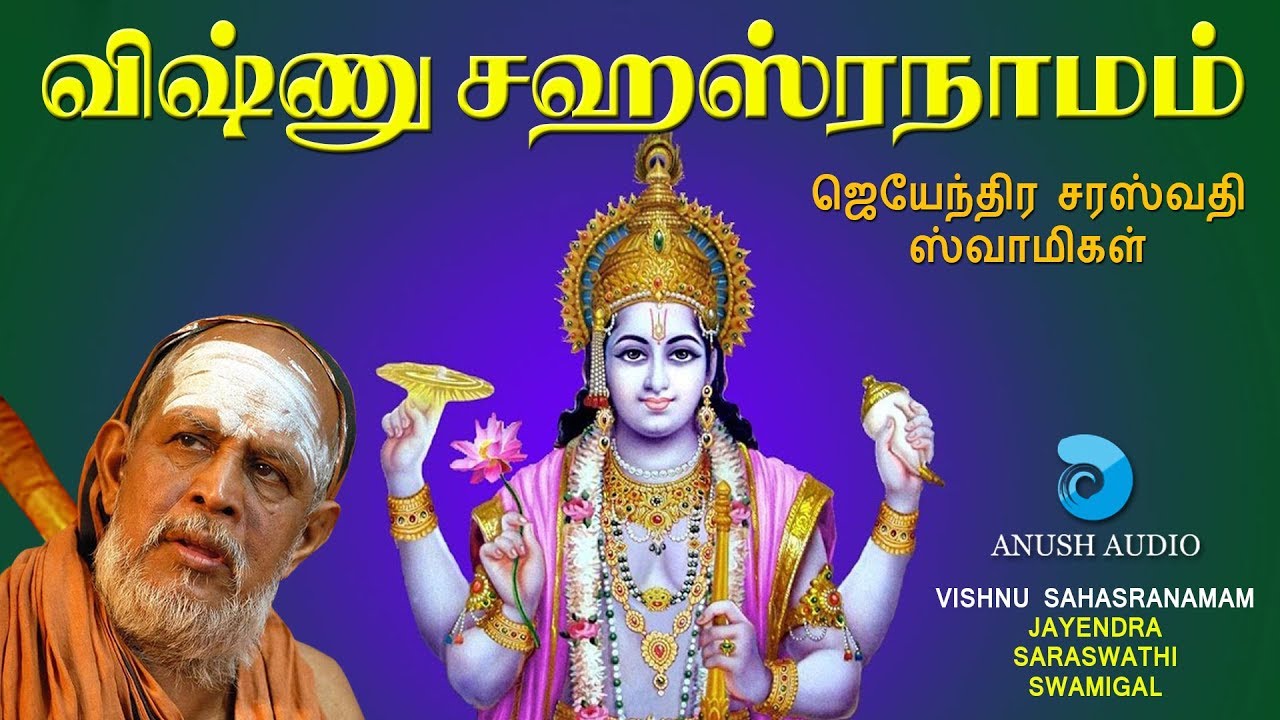 விஷ்ணு சஹஸ்ரநாமம் - ஜெயேந்திர சரஸ்வதி ஸ்வாமிகள் || VISHNU SAHASRANAMAM - JAYENDRAR || ANUSH AUDIO