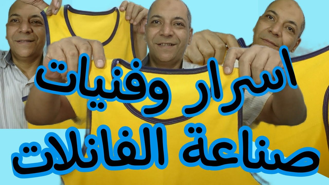صناعة الفانلة الداخلية ( الحمالات)البدي سايز او الفيجا بدون خياطة جانبيه او العادية بكل التفاصيل
